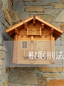 根据刑法规定肇事逃逸怎么是犯罪 根据刑法规定肇事逃逸怎么是犯罪
