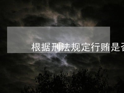 根据刑法规定行贿是否包括性贿赂 根据刑法规定行贿是否包括性贿赂