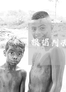 根据判决书诉讼逾期利息 根据判决书诉讼逾期利息