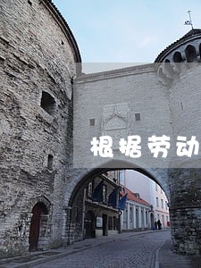 根据劳动法公休假请假条 根据劳动法公休假请假条