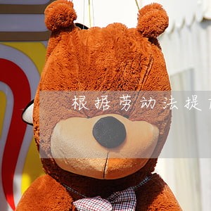 根据劳动法提前辞退告知书 根据劳动法提前辞退告知书