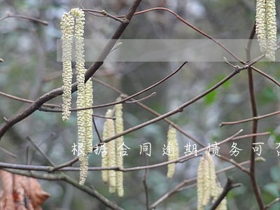 根据合同逾期债务可否做保理合同 根据合同逾期债务可否做保理合同