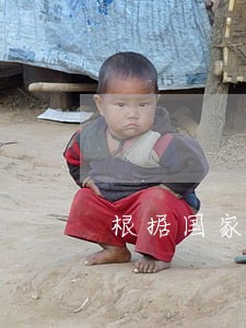 根据国家刑法第136 根据国家刑法第136