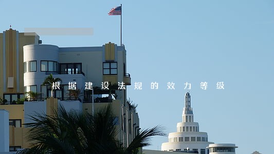根据建设法规的效力等级