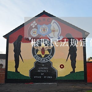 根据民法规定代理包括