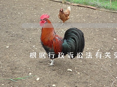 根据行政诉讼法有关受案范围的规定