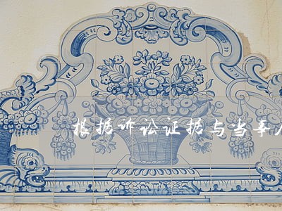 根据诉讼证据与当事人所主张 根据诉讼证据与当事人所主张