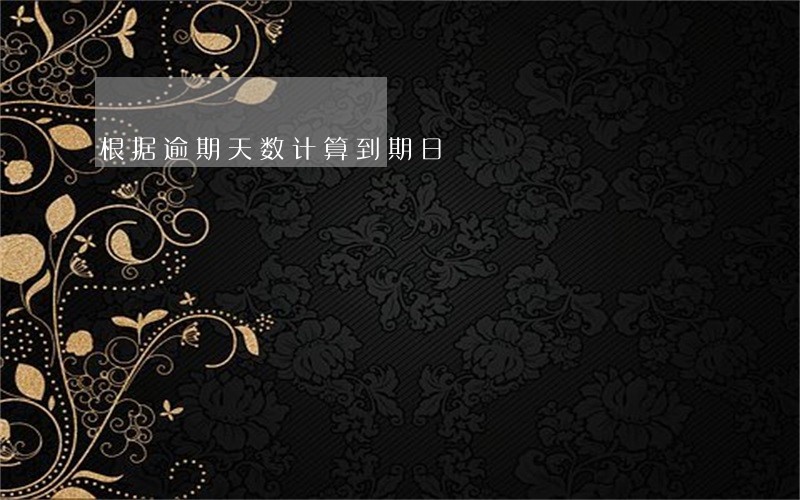 根据逾期天数计算到期日 根据逾期天数计算到期日