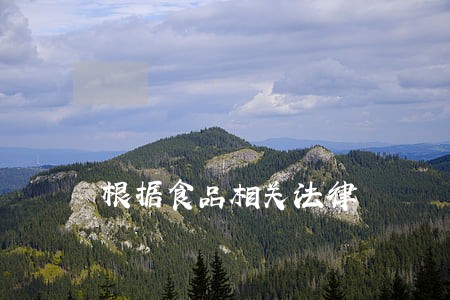 根据食品相关法律 根据食品相关法律