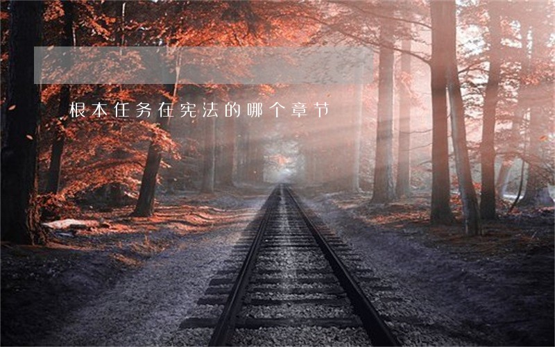 根本任务在宪法的哪个章节