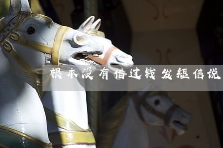 根本没有借过钱发短信说我逾期 根本没有借过钱发短信说我逾期