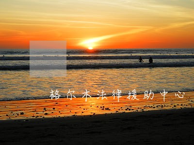 格尔木法律援助中心 格尔木法律援助中心