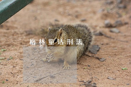格林童话刑法 格林童话刑法