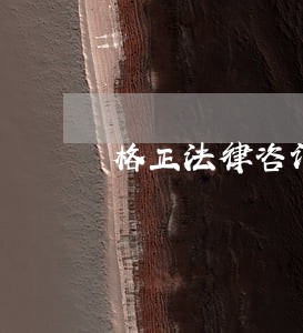 格正法律咨询有限公司 格正法律咨询有限公司
