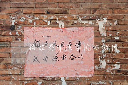 格致蔚律法学院的微博 格致蔚律法学院的微博