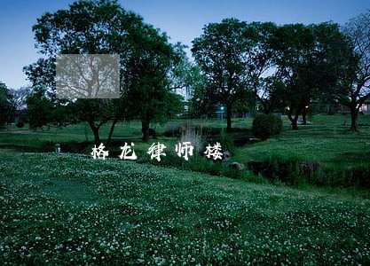 格龙律师楼 格龙律师楼