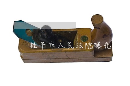 桂平市人民法院曝光台