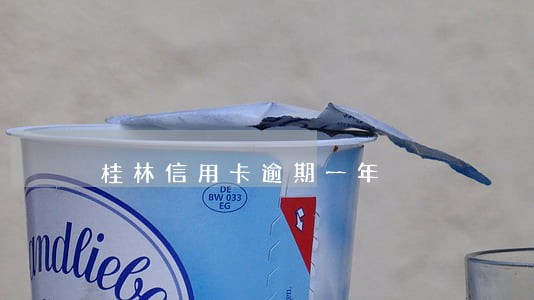 桂林信用卡逾期一年 桂林信用卡逾期一年