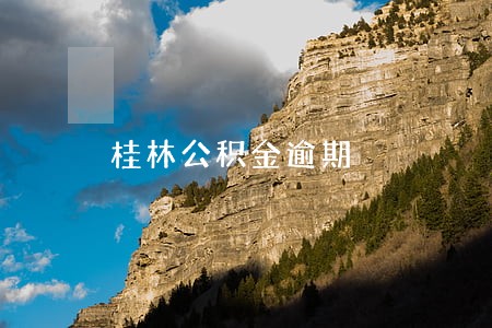 桂林公积金逾期 桂林公积金逾期