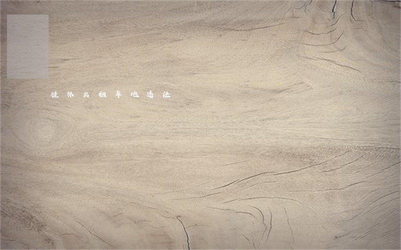 桂林出租车地违法 桂林出租车地违法