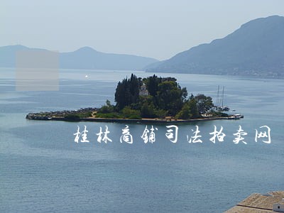 桂林商铺司法拍卖网