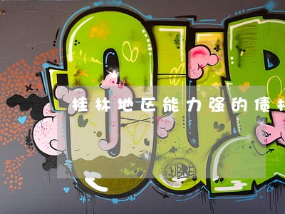 桂林地区能力强的债权债务律师 桂林地区能力强的债权债务律师