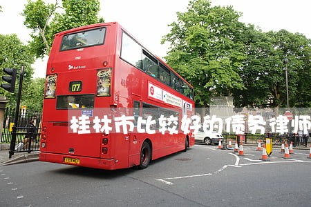 桂林市比较好的债务律师口碑推荐 桂林市比较好的债务律师口碑推荐