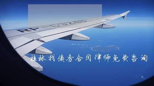 桂林找债务合同律师免费咨询