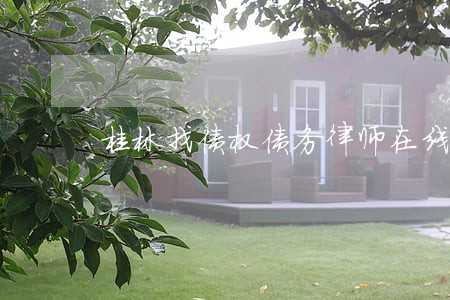 桂林找债权债务律师在线解答 桂林找债权债务律师在线解答