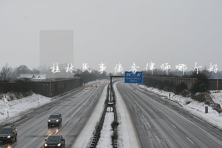 桂林民事债务律师哪个好 桂林民事债务律师哪个好
