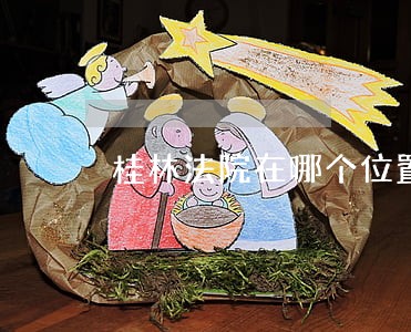 桂林法院在哪个位置