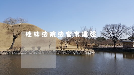 桂林法院法官韦建强 桂林法院法官韦建强