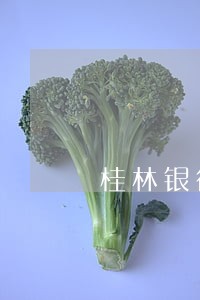 桂林银行房贷逾期一天罚息多少 桂林银行房贷逾期一天罚息多少