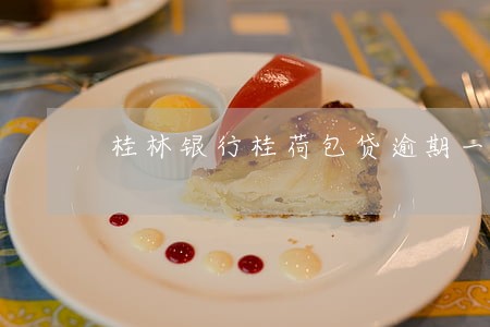 桂林银行桂荷包贷逾期一天怎么样 桂林银行桂荷包贷逾期一天怎么样