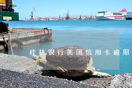 桂林银行美团信用卡逾期28天