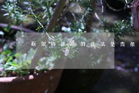 框架协议中的违法免责条款 框架协议中的违法免责条款