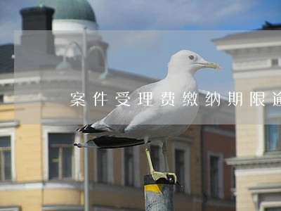 案件受理费缴纳期限逾期