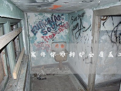 案件律师辩护全覆盖工作座谈会 案件律师辩护全覆盖工作座谈会