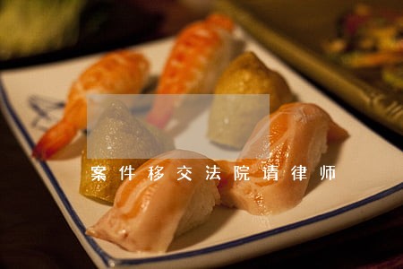 案件移交法院请律师