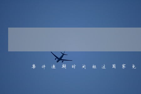 案件逾期时间超过国家免责期 案件逾期时间超过国家免责期