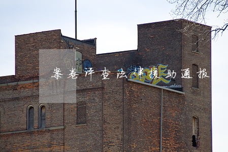 案卷评查法律援助通报 案卷评查法律援助通报