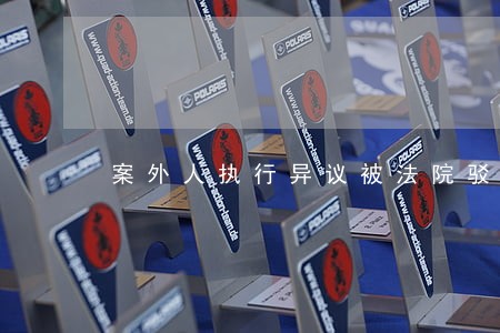 案外人执行异议被法院驳回怎么办 案外人执行异议被法院驳回怎么办