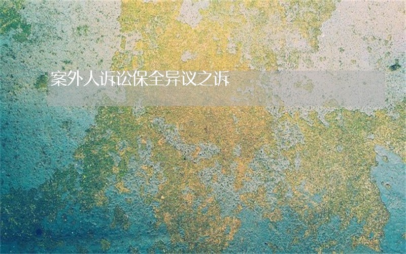 案外人诉讼保全异议之诉 案外人诉讼保全异议之诉