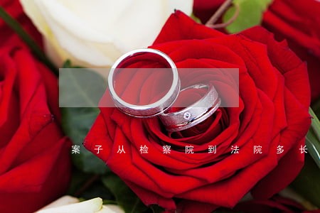 案子从检察院到法院多长时间 案子从检察院到法院多长时间