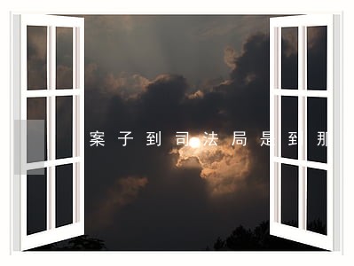 案子到司法局是到那种程度了
