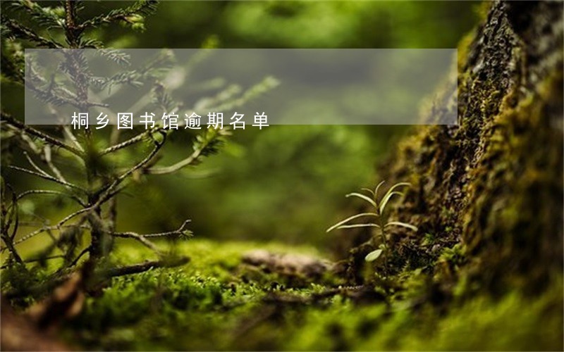 桐乡图书馆逾期名单 桐乡图书馆逾期名单
