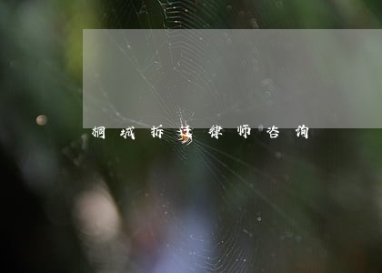 桐城拆迁律师咨询 桐城拆迁律师咨询
