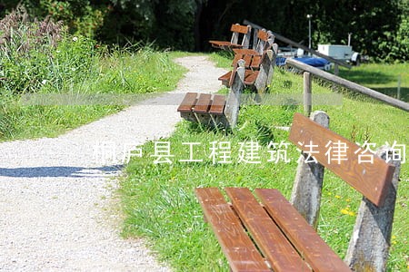 桐庐县工程建筑法律咨询热线 桐庐县工程建筑法律咨询热线