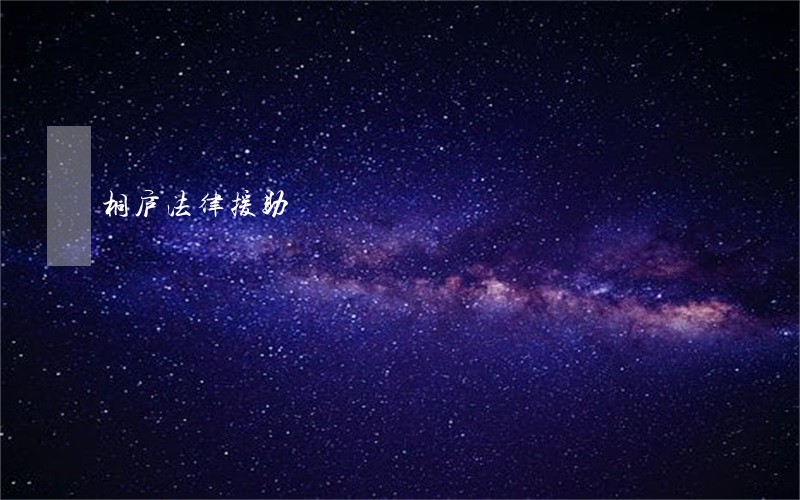 桐庐法律援助