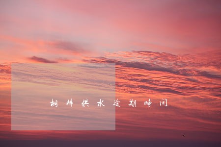 桐梓供水逾期时间 桐梓供水逾期时间